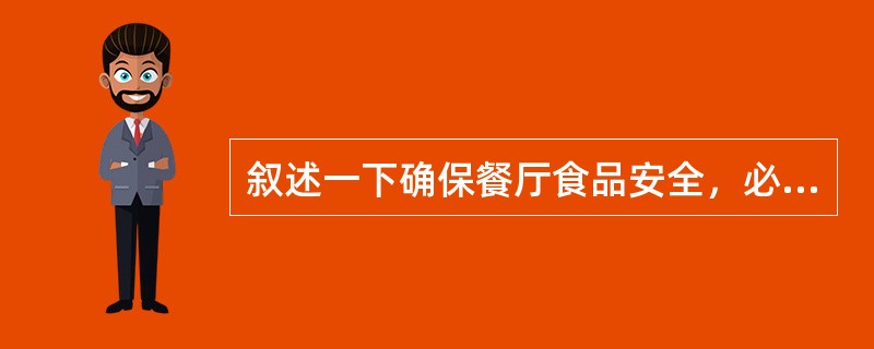 叙述一下确保餐厅食品安全，必须做好哪些工作？