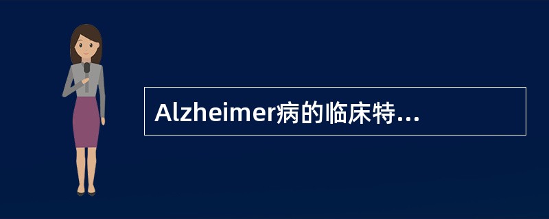 Alzheimer病的临床特征不包括（）.