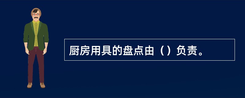 厨房用具的盘点由（）负责。