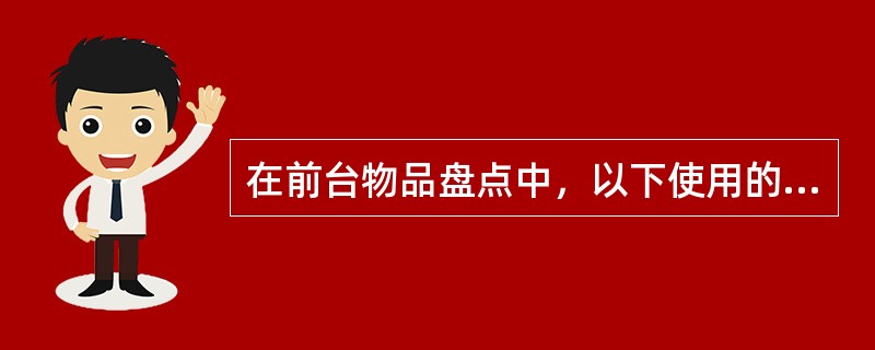 在前台物品盘点中，以下使用的表格、盘点人、监盘/复核人、记录保存人对应准确的是哪