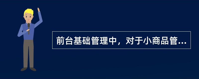 前台基础管理中，对于小商品管理，以下操作不规范的是哪项（）？