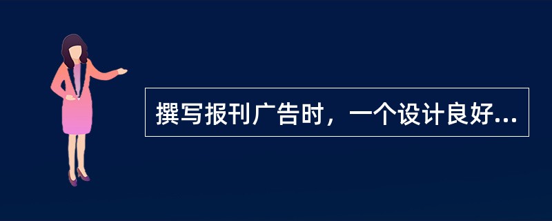 撰写报刊广告时，一个设计良好的标题应该（）。