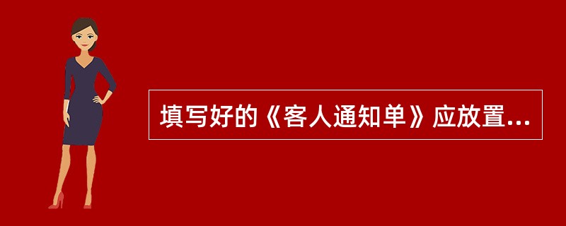 填写好的《客人通知单》应放置在DND房间的什么位置？（）