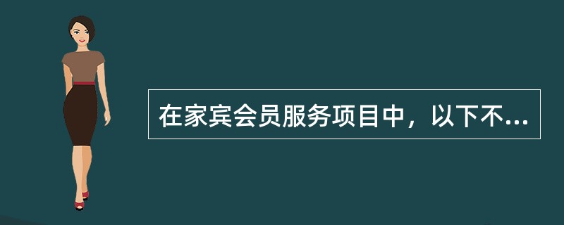 在家宾会员服务项目中，以下不属于酒店前台提供服务范围的是哪项（）？