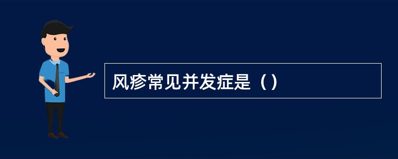 风疹常见并发症是（）