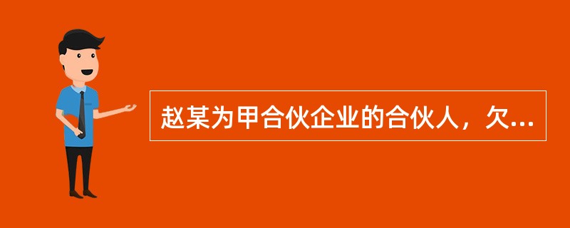 赵某为甲合伙企业的合伙人，欠个体工商户王某l5万元债务，王某欠甲合伙企业5万元债