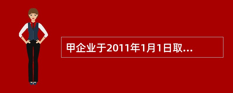 甲企业于2011年1月1日取得乙公司30%有表决权股份，能够对乙公司施加重大影响