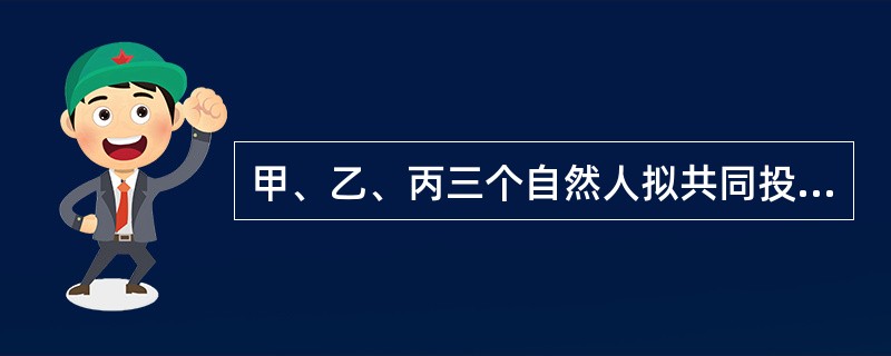 甲、乙、丙三个自然人拟共同投资设立一家生产文具用品的有限责任公司，三人草拟的公司