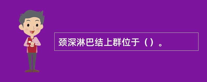 颈深淋巴结上群位于（）。