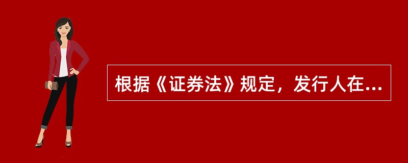 根据《证券法》规定，发行人在（）情况下，应当聘请具有保荐资格的机构担任保荐人。