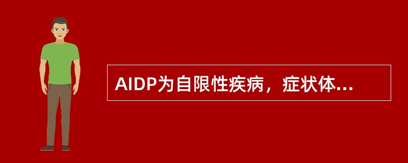 AIDP为自限性疾病，症状体征停止进展多在（）.