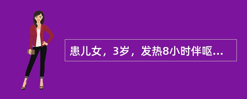 患儿女，3岁，发热8小时伴呕吐5次、抽搐1次，病后尿量少，于3月份入院。体检：T