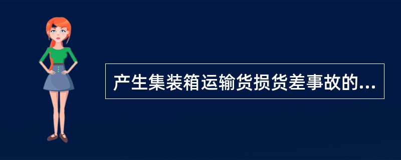 产生集装箱运输货损货差事故的原因中，不由船方负责的有（）。