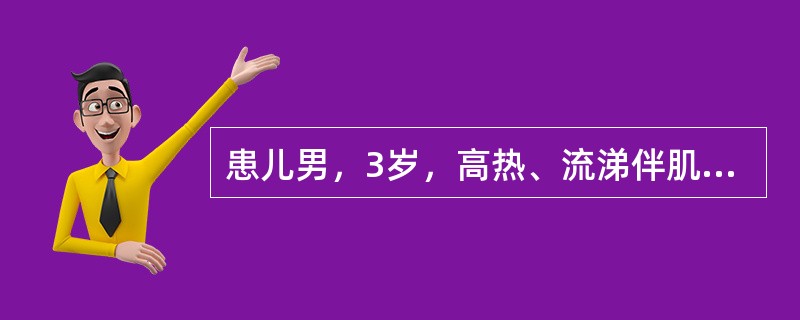 患儿男，3岁，高热、流涕伴肌肉酸痛2天入院。病前有流感接触史，因为肾病正在使用激