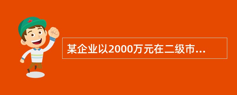 某企业以2000万元在二级市场购入公开交易的公司债券，并打算持有至到期，该债券面