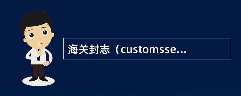 海关封志（customsseal）一般在集装箱的（）。