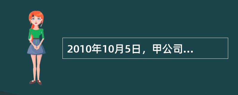 2010年10月5日，甲公司与乙公司签订技术转让合同，该合同约定：甲公司将A发明