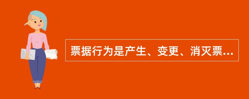 票据行为是产生、变更、消灭票据上权利义务关系的法律事实。法律上不具有的特征是（）