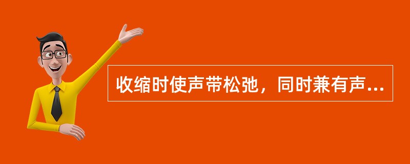 收缩时使声带松弛，同时兼有声带内收、关闭声门功能的是（）。