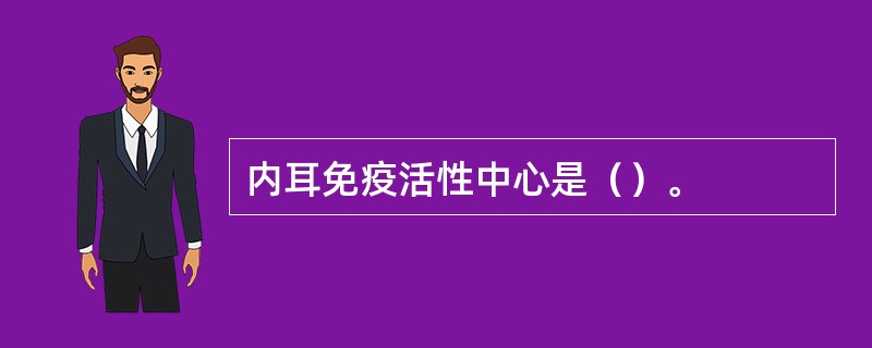 内耳免疫活性中心是（）。