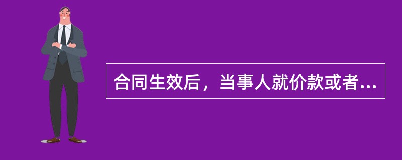 合同生效后，当事人就价款或者报酬约定不明确的，应按照（）的市场价格履行。