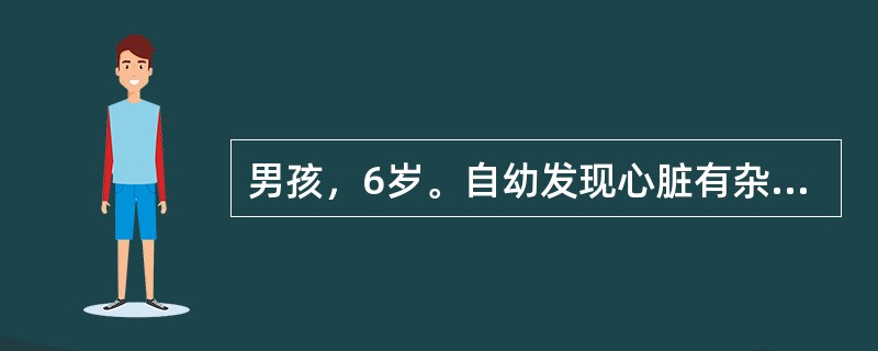 男孩，6岁。自幼发现心脏有杂音，并有紫绀和下蹲习惯入院，体检：胸骨左缘2－3肋间