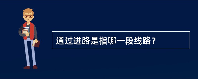 通过进路是指哪一段线路？