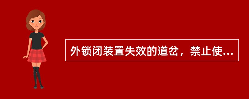 外锁闭装置失效的道岔，禁止使用。