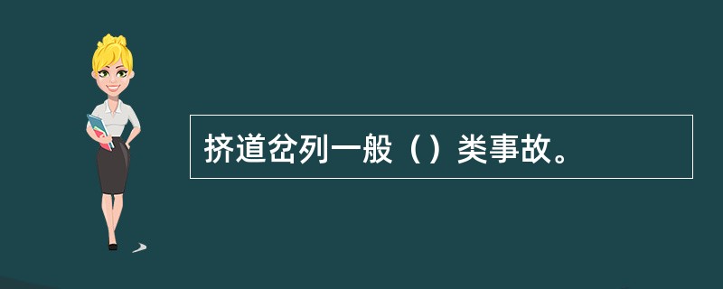 挤道岔列一般（）类事故。