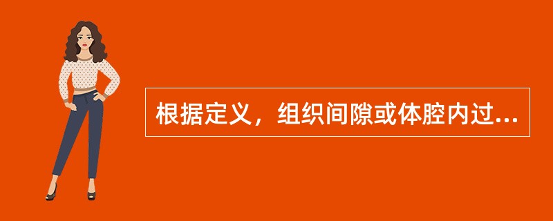 根据定义，组织间隙或体腔内过量的体液潴留称为（）。