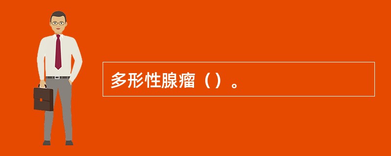 多形性腺瘤（）。