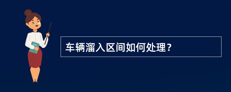 车辆溜入区间如何处理？