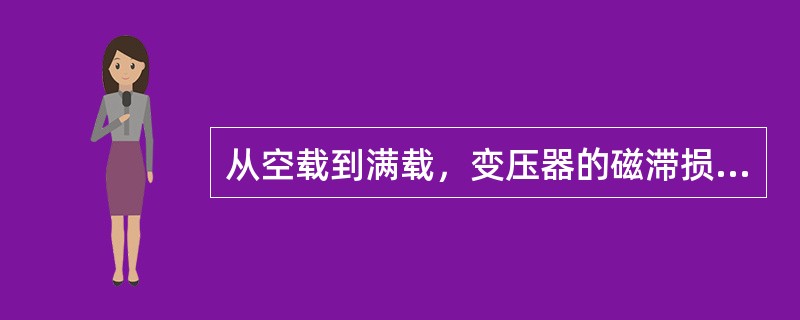 从空载到满载，变压器的磁滞损耗和（）损耗是基本上不变的。