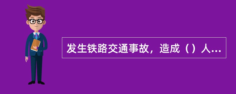 发生铁路交通事故，造成（）人以上死亡列为特别重大事故。