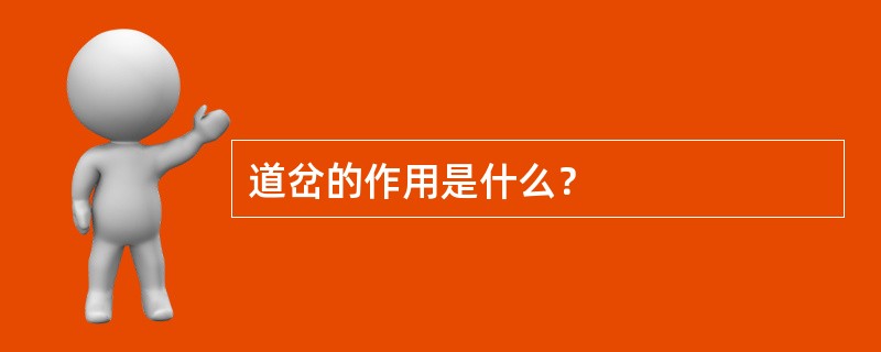 道岔的作用是什么？