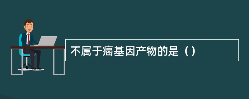 不属于癌基因产物的是（）