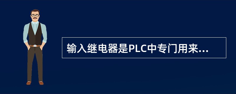 输入继电器是PLC中专门用来接受（）用户输入的设备。