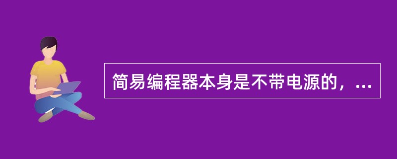 简易编程器本身是不带电源的，其供电方式是通过电缆由（）所提供的。