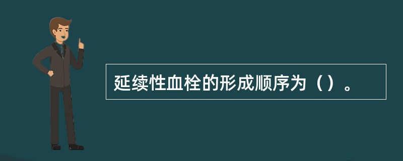 延续性血栓的形成顺序为（）。
