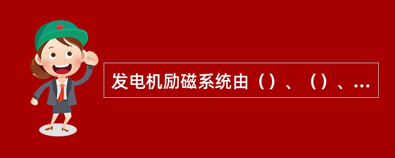 发电机励磁系统由（）、（）、（）、（）、（）等组成。