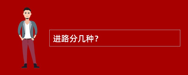 进路分几种？