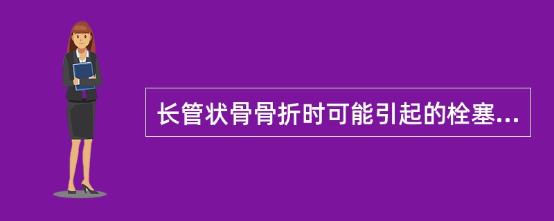 长管状骨骨折时可能引起的栓塞是（）。