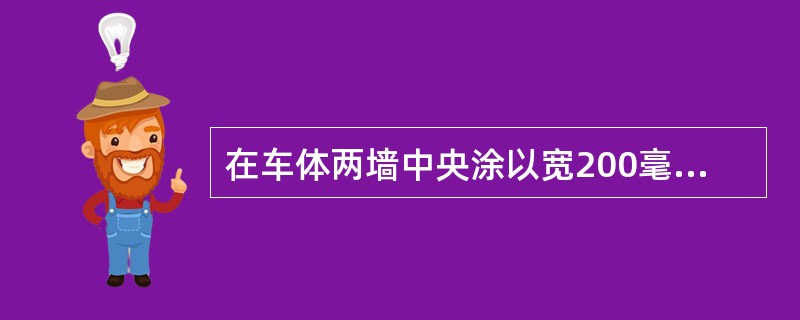 在车体两墙中央涂以宽200毫米的白色横线，表示该车是（）车辆。