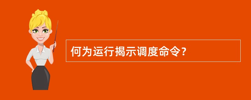 何为运行揭示调度命令？