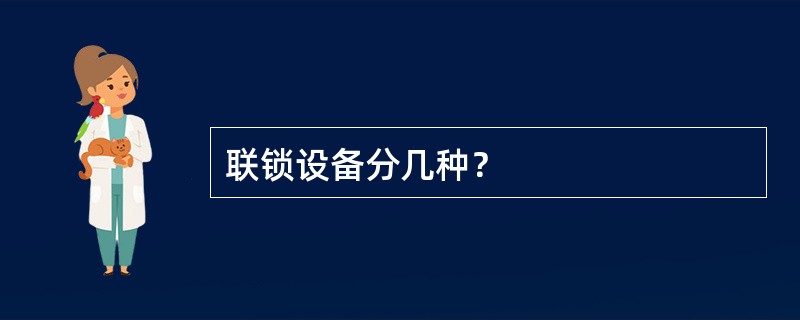 联锁设备分几种？