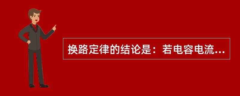 换路定律的结论是：若电容电流和电感电压为有限值时，电容电压不能跃变，电感电流不能