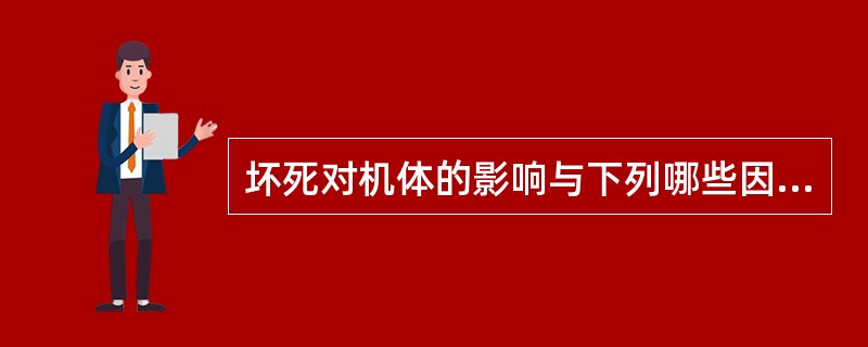 坏死对机体的影响与下列哪些因素有关？（）