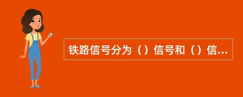 铁路信号分为（）信号和（）信号两大类。