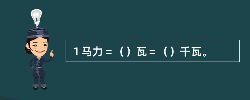 １马力＝（）瓦＝（）千瓦。