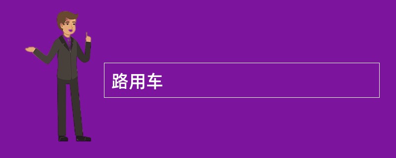 路用车